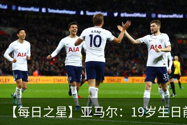 【每日之星】亚马尔：19岁生日前身披19号的宿命交叠 西班牙新王降临
