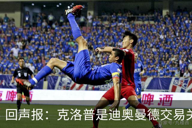 回声报：克洛普是迪奥曼德交易关键人物，两家俱乐部差价2600万镑