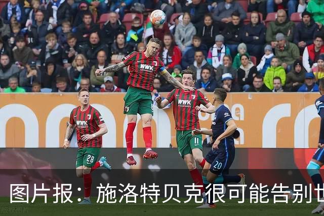 图片报：施洛特贝克很可能告别世界杯，转会皇马梦想也可能破灭