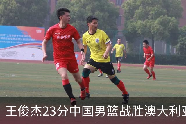 王俊杰23分中国男篮战胜澳大利亚，崔永熙12分正在归来