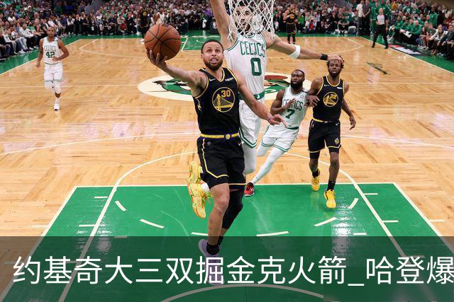 约基奇大三双掘金克火箭 哈登爆发快船胜国王