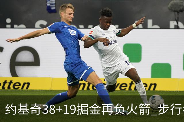 约基奇38+19掘金再负火箭 步行者送活塞13连败