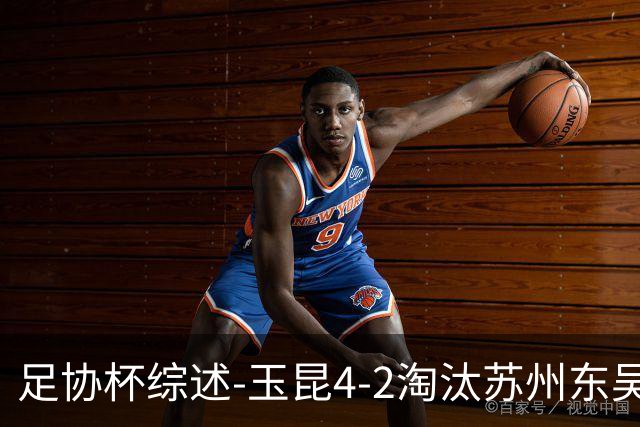 足协杯综述-玉昆4-2淘汰苏州东吴16强全部出炉中超13队晋级