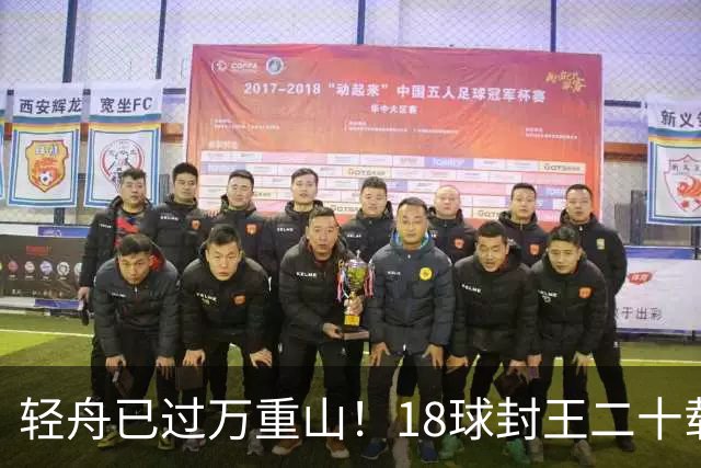 轻舟已过万重山！18球封王二十载磨砺，梅西终修成“球王”心境