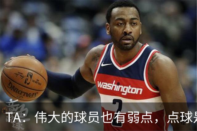 TA：伟大的球员也有弱点，点球是梅西的弱点